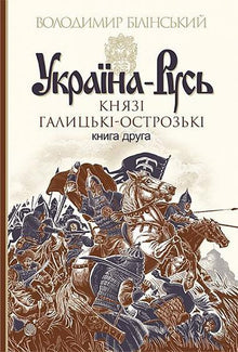 Ukraine-Rus: a novel-research: in 3 volumes. Vol. 2. Galician-Ostroh Princes (Ukrainian Edition)