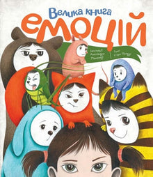 Gran libro de emociones (edición ucraniana)