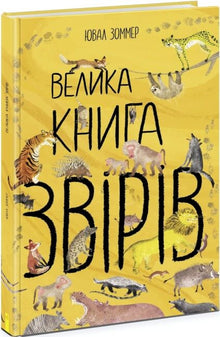 The Big Book of Animals (Ukrainian Edition)