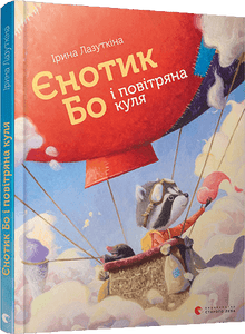 Єнотик Бо і повітряна куля
