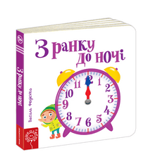 From morning to night (Ukrainian Edition)