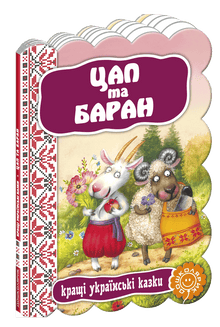 Цап та баран. Кращі українські казки.