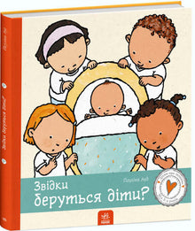 ¿De dónde vienen los niños? (edición ucraniana)