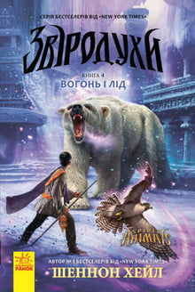 Beast Spirits. Fire and Ice. Book 4